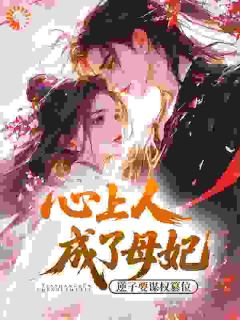 母妃，求您疼我