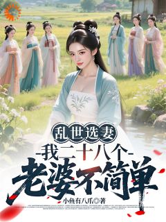 乱世选妻，我的老婆们不简单