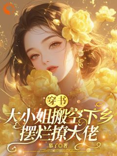 穿书，大小姐搬空下乡摆烂撩大佬