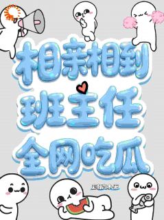 相亲相到班主任，全网吃瓜