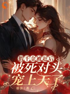 假千金被赶后，被死对头宠上天了