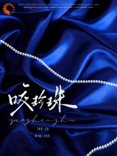 咬珍珠