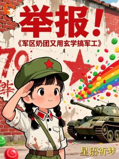 举报！军区奶团又用玄学搞军工