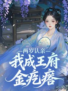 两岁认亲，我成王府金疙瘩