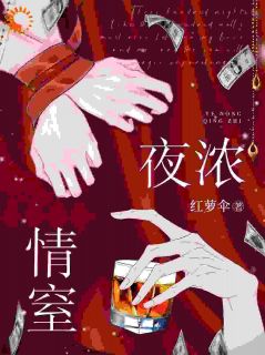 夜浓情窒