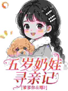 五岁奶娃寻亲记，爹爹你在哪？