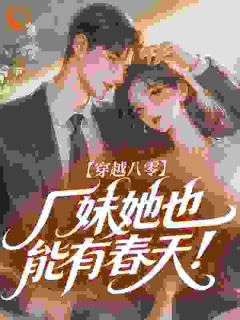 穿越八零，厂妹她也能有春天！