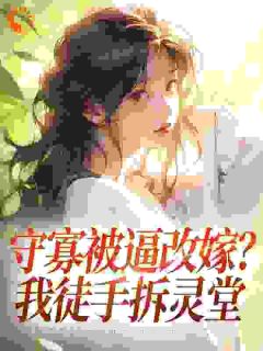 守寡被逼改嫁？我徒手拆灵堂