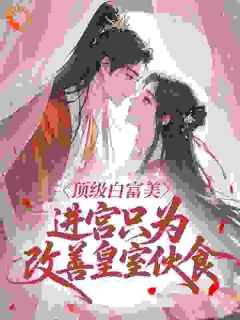 陛下，您的清白还要吗？