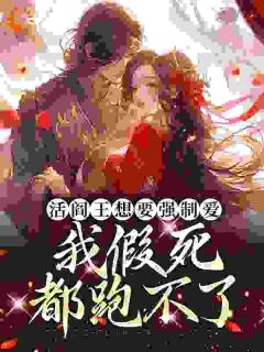 太子妃娇媚，疯批王爷强夺弟妻