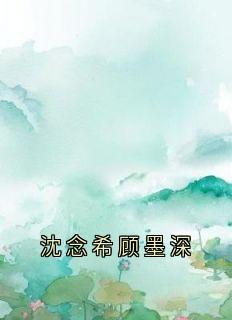 沈念希顾墨深