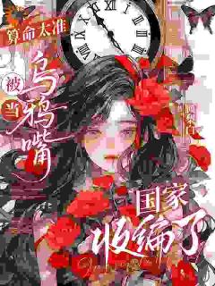 霉运附体的我，被他独家签约