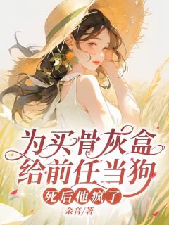 为买骨灰盒给前任当狗，死后他毁疯了