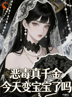 恶毒真千金今天变宝宝了吗