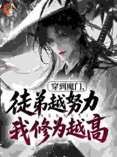 穿到魔门，徒弟越努力我修为越高