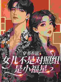 穿书养崽：女儿不是对照组，是小福星