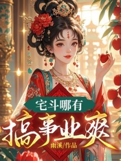 宅斗哪有搞事业爽