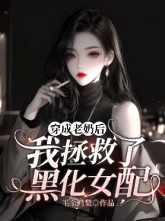 穿成老奶后，我拯救了黑化女配