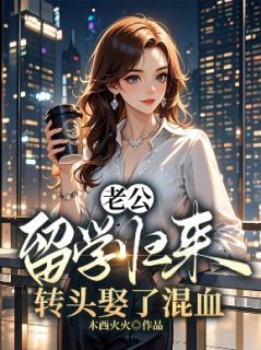 老公留学归来，转头娶了混血