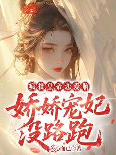 疯批皇帝恋爱脑，娇娇宠妃没路跑
