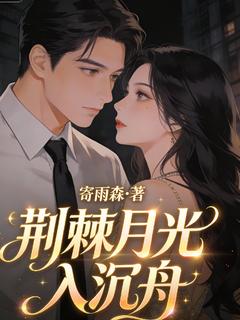 荆棘月光入沉舟