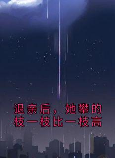 退亲后，她攀的枝一枝比一枝高