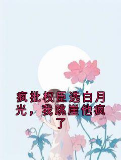 疯批权臣选白月光，我跳崖他疯了