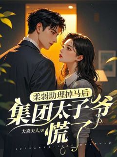 柔弱助理掉马后，京圈太子爷慌了