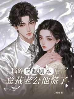 撕碎穿越剧本后，总裁老公他慌了