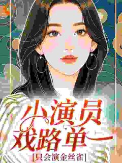 小演员戏路单一，只会演金丝雀