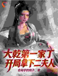 大乾：我就一家丁，你怕什么？