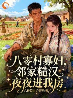 守寡三年等来的，是残废和绝望