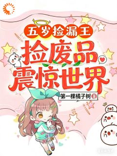 幼崽捡漏王：破烂全是天价古董