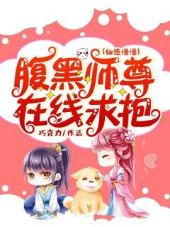 仙途漫漫：腹黑师尊在线求抱