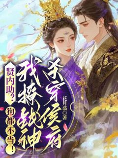 贤内助？狗都不当！我撩战神杀穿侯府