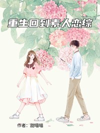重生回到素人恋综