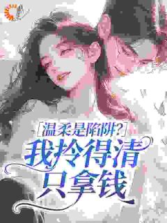 温柔是陷阱？我拎得清只拿钱