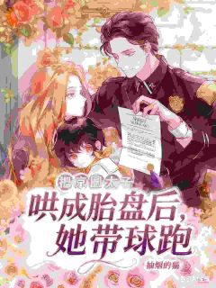 把京圈太子哄成胎盘后，她带球跑