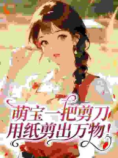 萌宝剪纸成活人，吓哭全连特种兵