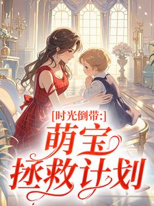 时光倒带：萌宝拯救计划