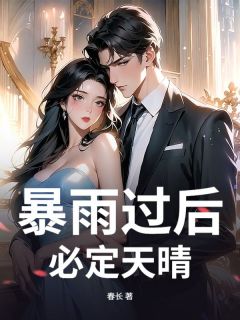 暴雨过后，必定天晴