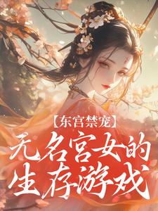 东宫禁宠：无名宫女的生存游戏
