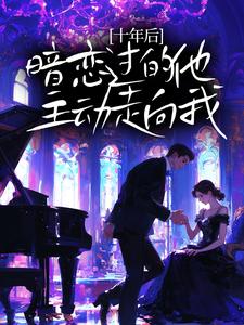 十年后，暗恋过的他主动走向我