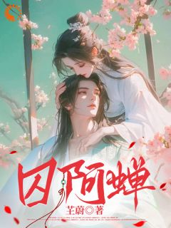 困于高墙，我与废太子极限拉扯