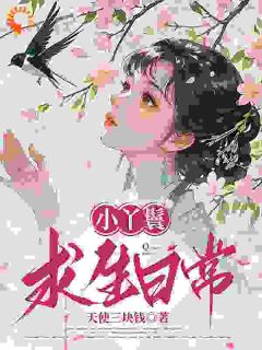 取消婚约后，世子爷疯狂追妻