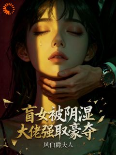 从受害者到猎手：盲眼复仇美学