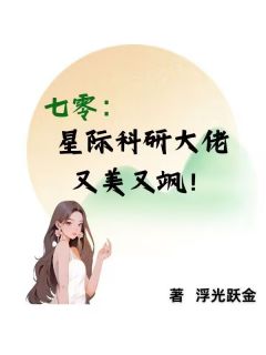 七零：星际科研大佬又美又飒！