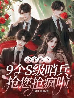 公主殿下，9个S级哨兵抢您抢疯啦