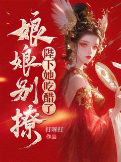 娘娘别撩，陛下她吃醋了