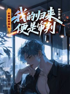 从替身到阎王，我的归来便是审判